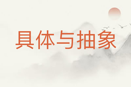 具体与抽象