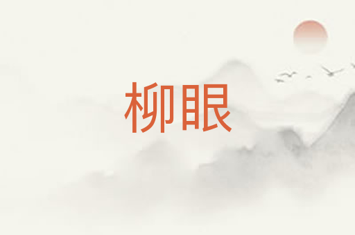 柳眼