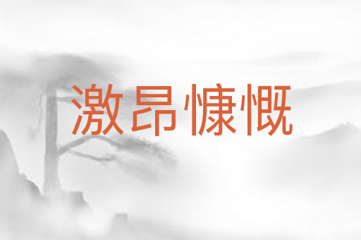 激昂慷慨