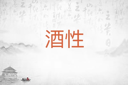 酒性