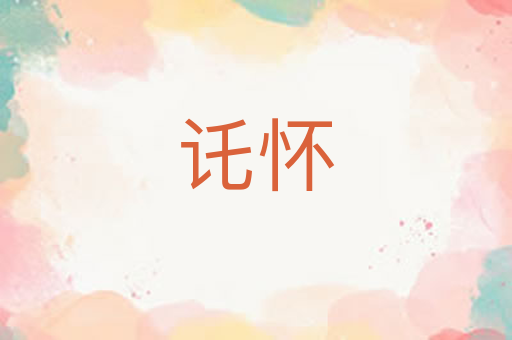 讬怀