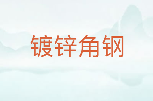 镀锌角钢