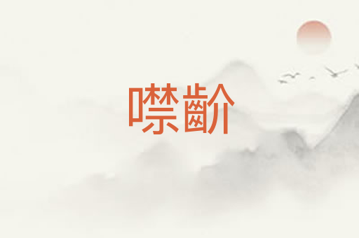 噤齘