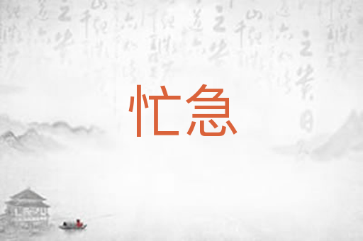 忙急