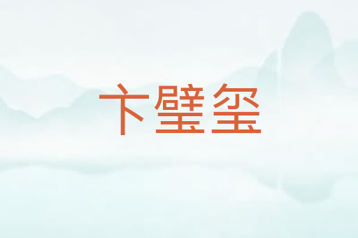 卞璧玺