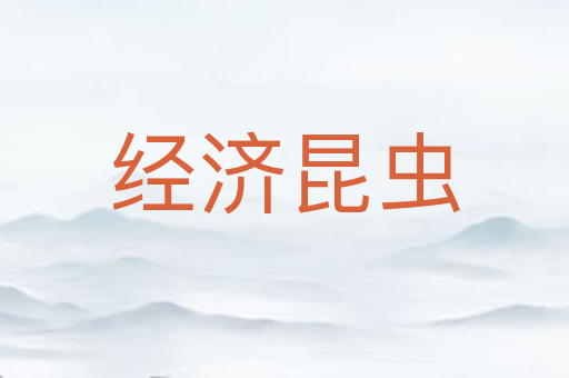 经济昆虫