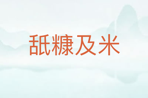 舐糠及米