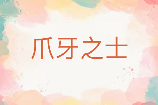 爪牙之士