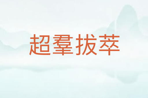 超羣拔萃
