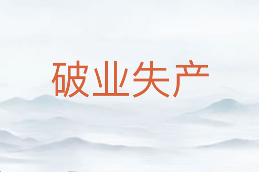 破业失产