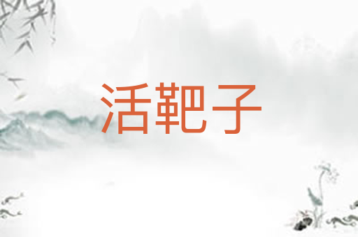 活靶子