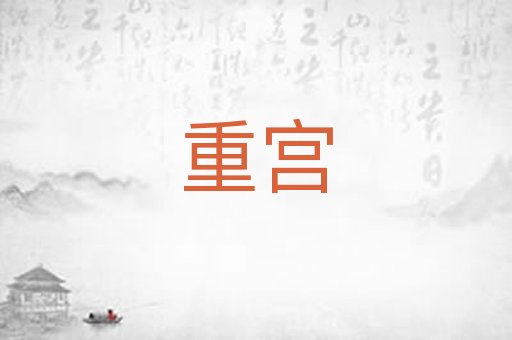 重宫