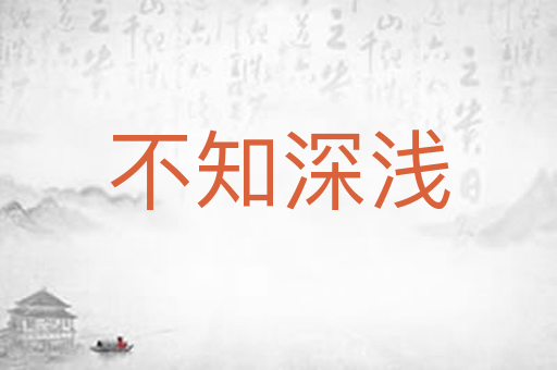 不知深浅