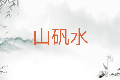 山矾水
