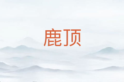鹿顶