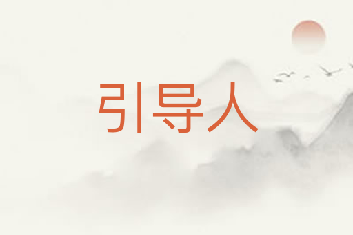 引导人