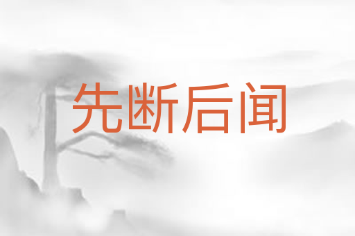 先断后闻