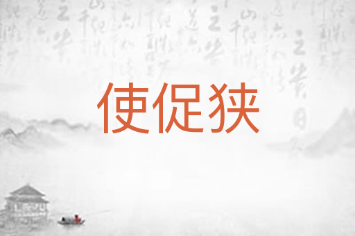使促狭