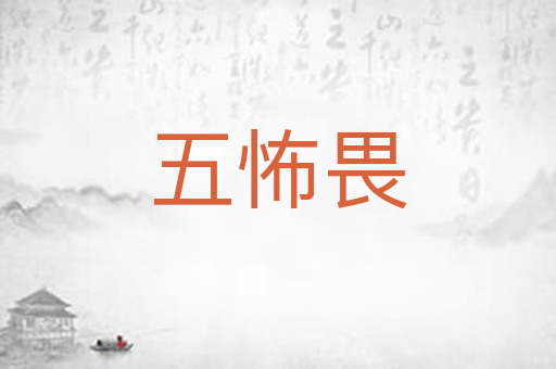 五怖畏