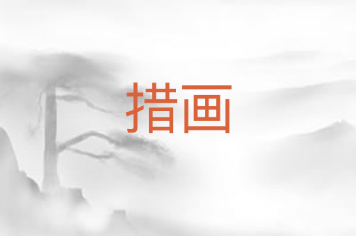 措画
