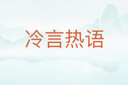 冷言热语