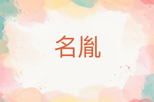 名胤