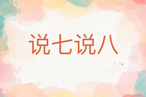 说七说八