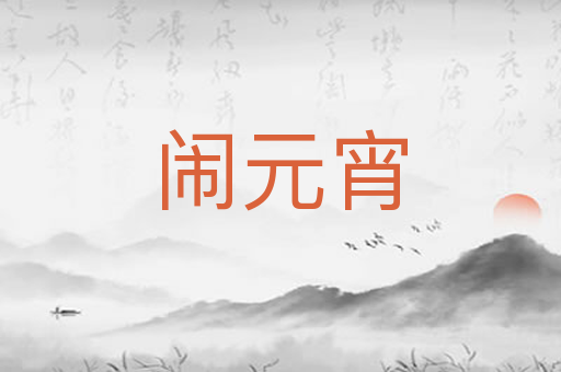 闹元宵