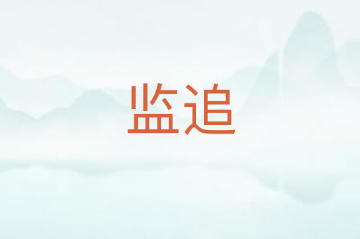 监追