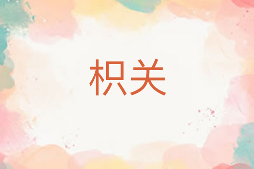 枳关