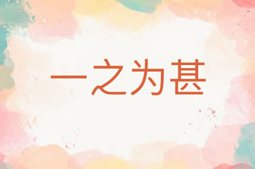 一之为甚