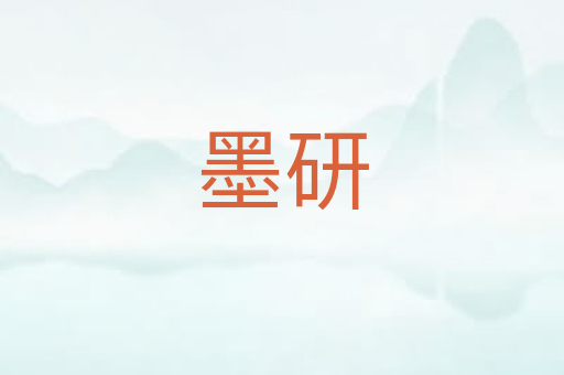 墨研