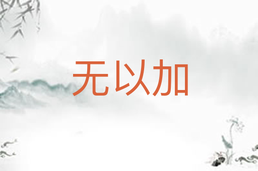 无以加
