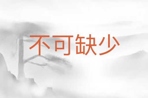不可缺少