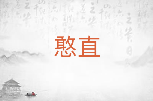 憨直