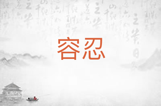 容忍