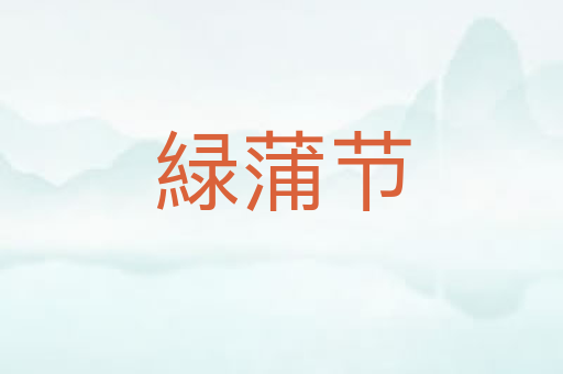 緑蒲节