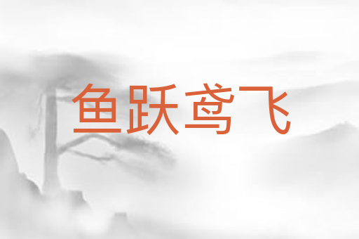 鱼跃鸢飞