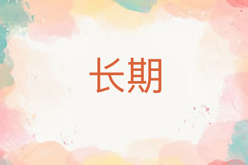 长期