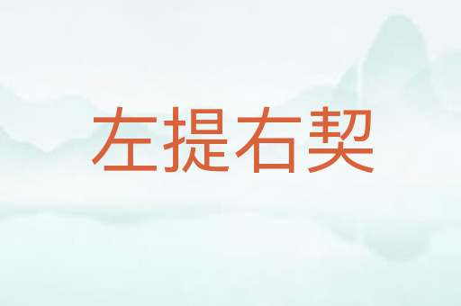 左提右契