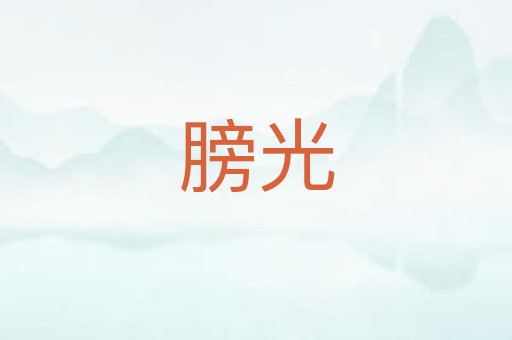 膀光