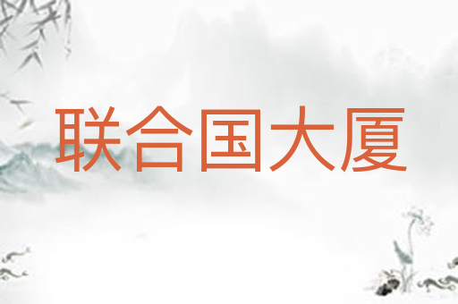 联合国大厦