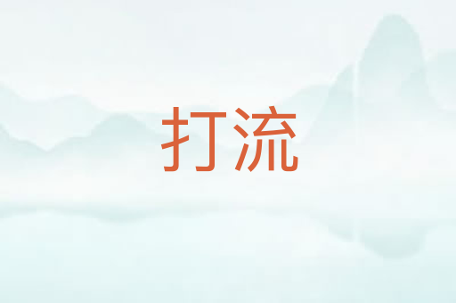 打流