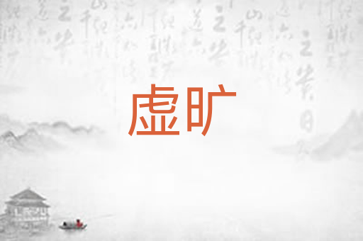 虚旷