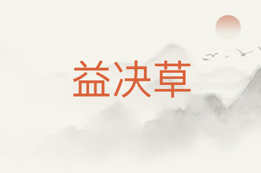 益决草