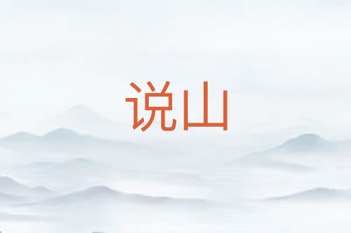 说山