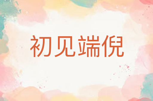 初见端倪