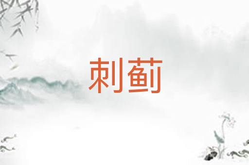 刺蓟