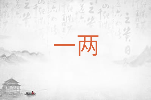 一两