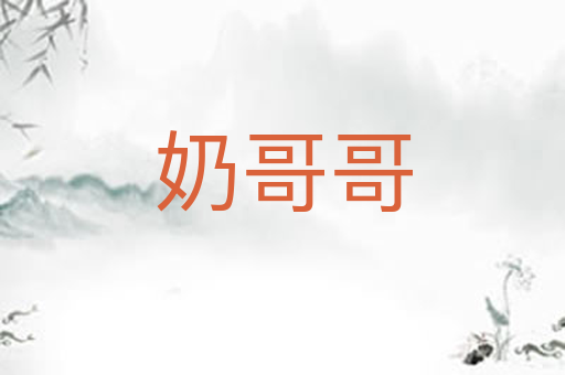 奶哥哥